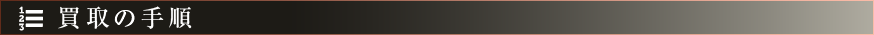 買取の手順